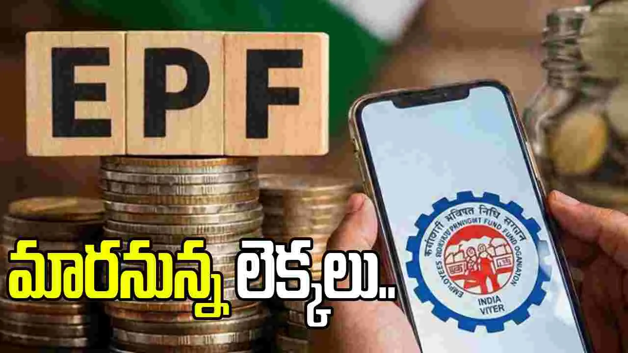 అక్టోబర్ నుంచి జీతంలో పీఎఫ్ కట్ ఎంత.. మారనున్న లెక్కలు..
