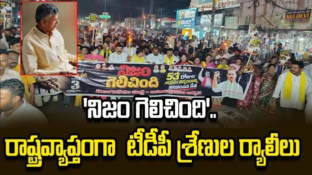 ‘నిజం గెలిచింది’.. రాష్ట్రవ్యాప్తంగా టీడీపీ శ్రేణుల ర్యాలీలు