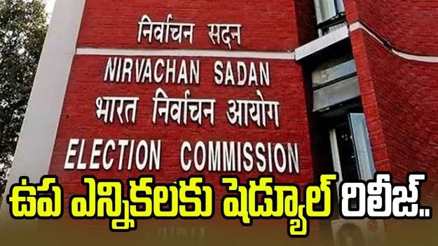 మూడు అసెంబ్లీ స్థానాల ఉప ఎన్నికలకు షెడ్యూల్ రిలీజ్