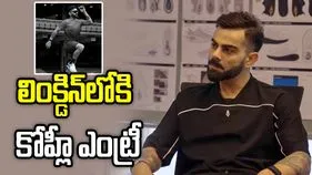లింక్డిన్‌లోకి కోహ్లీ ఎంట్రీ.. తొలి పోస్ట్ దేని గురించో తెలుసా?