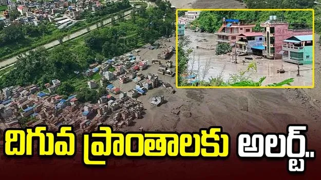 నేపాల్ ఎంబసీ కీలక ప్రకటన.. దిగువ ప్రాంతాలకు అలర్ట్.. 