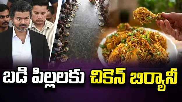 ప్రభుత్వ పాఠశాలల్లో పిల్లలకు చికెన్ బిర్యానీ.. తమిళనాడులో కొత్త పథకం