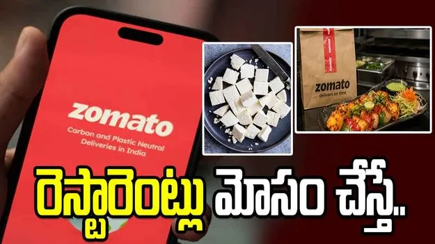 జొమాటోలో ఇక అనలాగ్ పనీర్‌కు నో.. కానీ రెస్టారెంట్లు మోసం చేస్తే గుర్తించేదెలా..