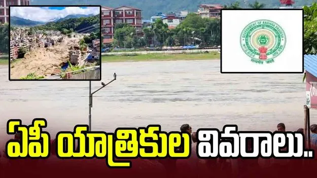 నేపాల్ వరదల్లో గల్లంతైన, చిక్కుకున్న ఏపీ యాత్రికుల వివరాలు ఇవే..