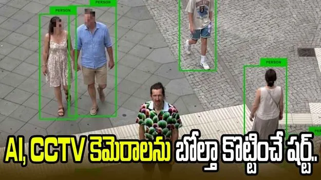 ఈ చొక్కా వేసుకుంటే.. AI, CCTV కెమెరాలు కూడా మిమ్మల్ని గుర్తించలేవట.!