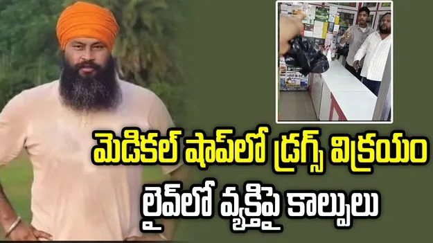డ్రగ్స్ విక్రయాలను ప్రశ్నించిన యువకుడి దారుణ హత్య..