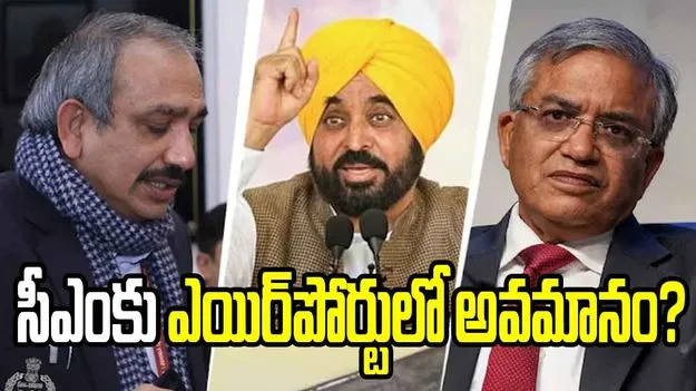 ఢిల్లీ విమానాశ్రయంలో 3 గంటల పాటు నిర్బంధం.. కేంద్రంపై పంజాబ్ సీఎం తీవ్ర ఆరోపణలు
