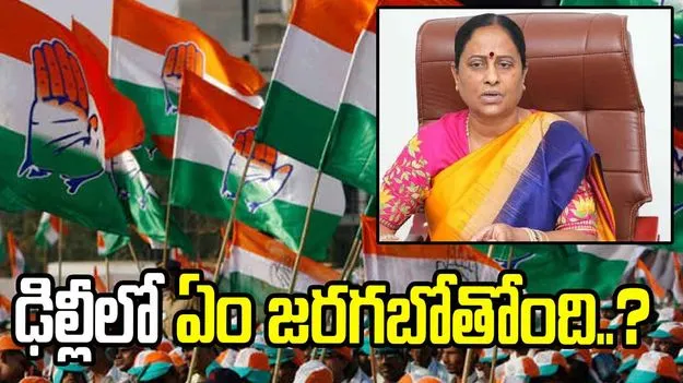 కాంగ్రెస్‌లో హైడ్రామా.. కొండా సురేఖ ఢిల్లీ పర్యటన వెనుక అసలు కారణమిదేనా..?