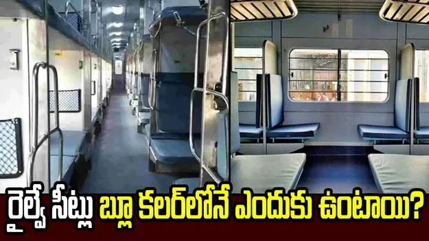 రైల్వే సీట్లు బ్లూ కలర్‌లోనే ఎందుకు ఉంటాయి? ఆసక్తికర విషయాలివే.!