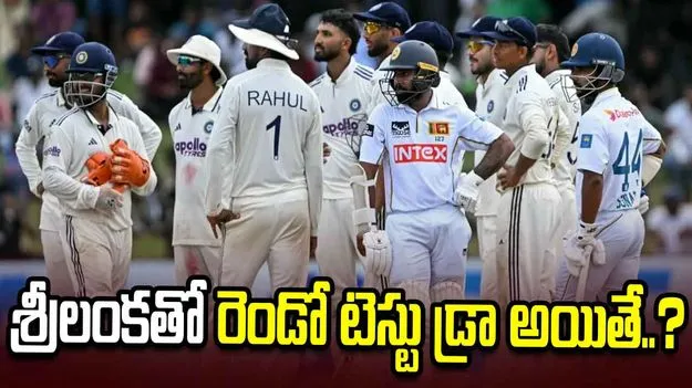 డబ్ల్యూటీసీ ఫైనల్ రేసు: శ్రీలంకతో రెండో టెస్టు డ్రా అయితే.. భారత్ పరిస్థితేంటి?