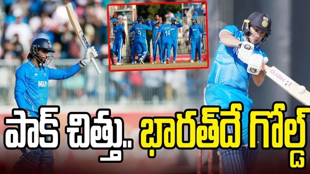 ఆసియా క్రికెట్: భారత్ ఖాతాలో మరో స్వర్ణం.. పాక్‌పై భారత్ విజయం