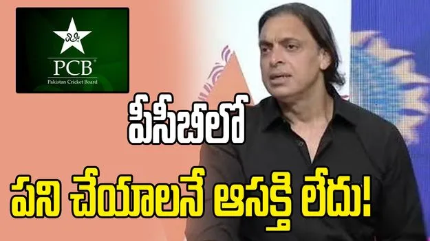 మా అమ్మ పీసీబీకి దూరంగా ఉండమని చెప్పింది: షోయబ్ అక్తర్