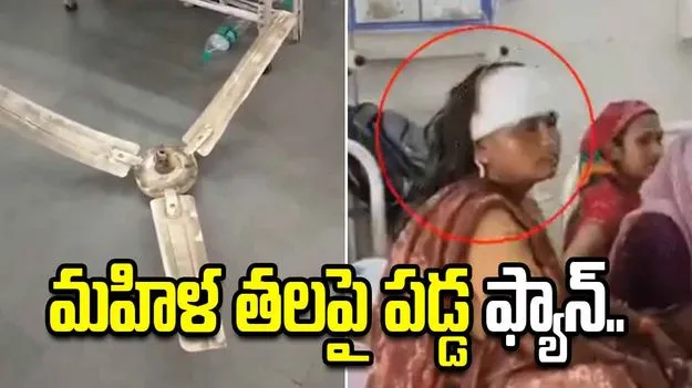 సోదరిని చూడ్డానికి ఆస్పత్రికి వెళ్లిన మహిళ.. తలపై ఊడి పడ్డ సీలింగ్ ఫ్యాన్..