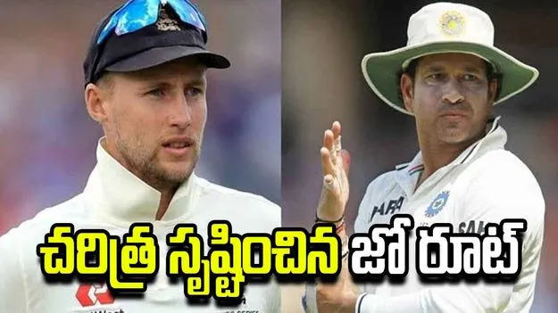 సచిన్ రికార్డును బద్దలు కొట్టిన  ఇంగ్లండ్ కెప్టెన్ జో రూట్