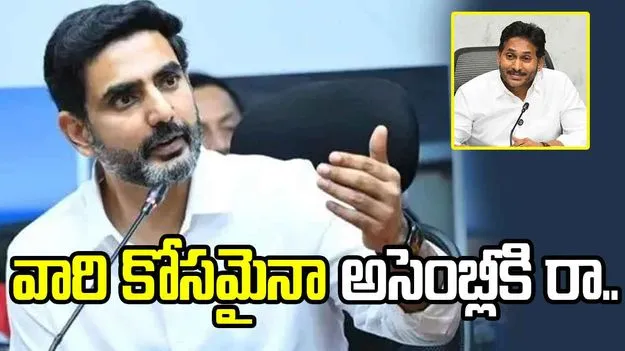 పులివెందుల ప్రజల కోసమైనా అసెంబ్లీకి రా.. జగన్‌కు లోకేష్ సవాల్
