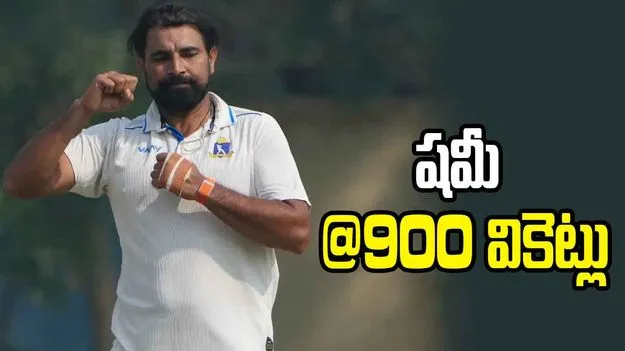 దులీప్ ట్రోఫీ 2026లో మహ్మద్ షమీ అరుదైన ఫీట్