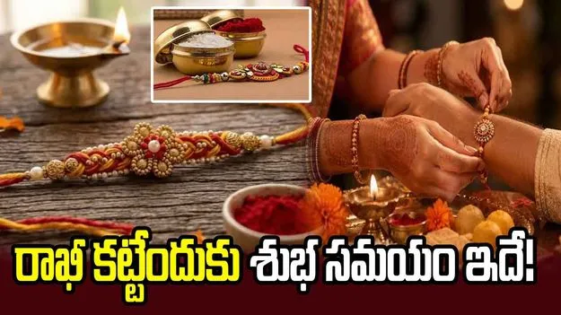 రక్షాబంధన్‌ 2026.. రాఖీ కట్టేందుకు శుభ సమయం ఇదే!