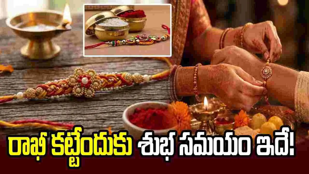 రక్షాబంధన్‌ 2026.. రాఖీ కట్టేందుకు శుభ సమయం ఇదే!