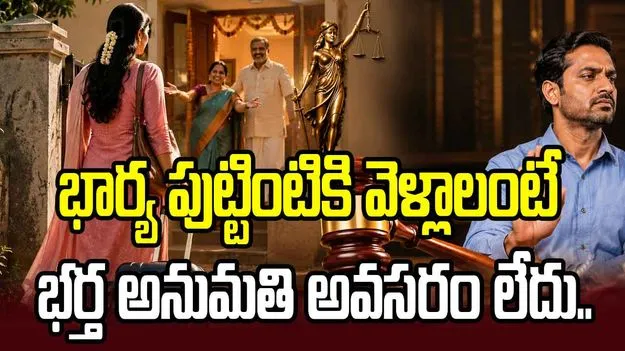 భార్య పుట్టింటికి వెళ్లాలంటే భర్త అనుమతి అవసరం లేదు.. హైకోర్టు కీలక వ్యాఖ్యలు