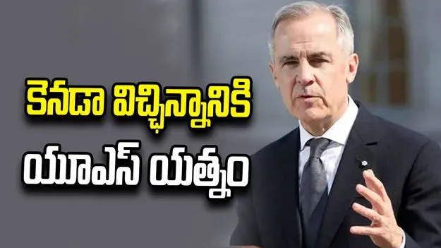 కెనడాను విచ్ఛిన్నం చేసేందుకు ప్రయత్నాలు జరుగుతున్నాయి: ప్రధాని కార్నీ