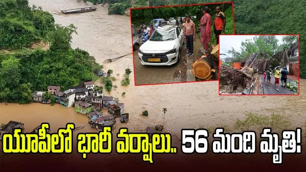 యూపీని ముంచెత్తిన భారీ వర్షాలు.. 56 మంది మృతి, వందలాది మూగజీవాలు బలి