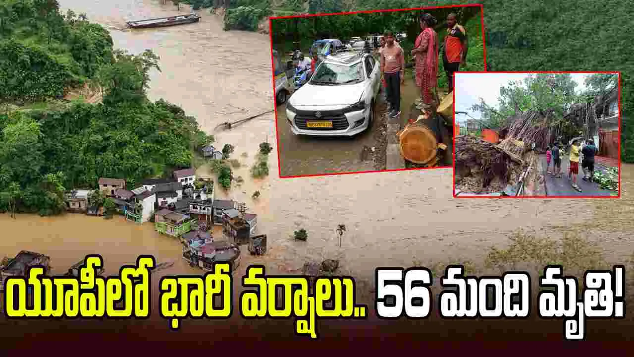 యూపీని ముంచెత్తిన భారీ వర్షాలు.. 56 మంది మృతి, వందలాది మూగజీవాలు బలి
