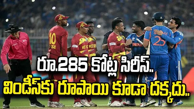 రూ.285 కోట్ల సిరీస్‌.. వెస్టిండీస్‌కు మాత్రం ఒక్క రూపాయి కూడా దక్కదా..
