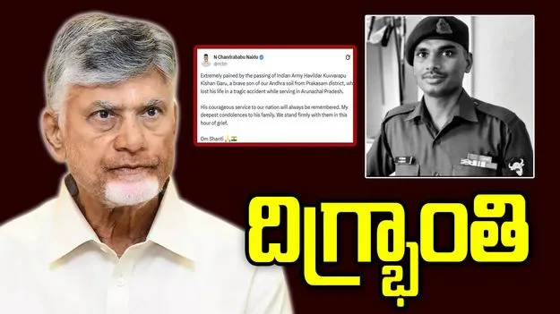  అరుణాచల్‌లో విధి నిర్వహణలో వీరమరణం.. సీఎం దిగ్భ్రాంతి