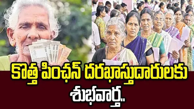 పింఛన్ దరఖాస్తుదారులకు శుభవార్త.. ధ్రువపత్రాలు లేకున్నా అప్లై చేసుకోవచ్చు