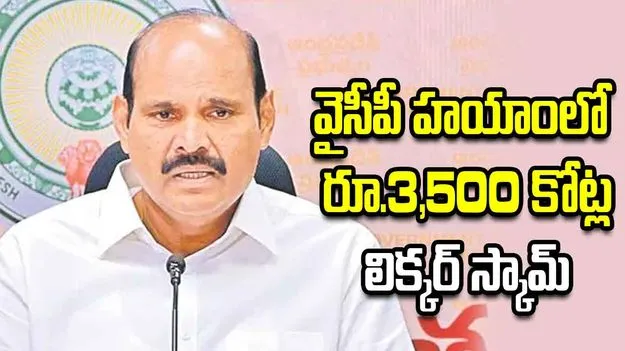 లిక్కర్ స్కామ్‌లో వేల కోట్ల దోపిడీ.. వైసీపీపై మంత్రి పార్థసారథి ఫైర్