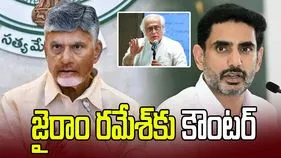 ప్రజల స్పందనను వక్రీకరించొద్దు.. జై రాం రమేశ్‌కు చంద్రబాబు, లోకేశ్ కౌంటర్