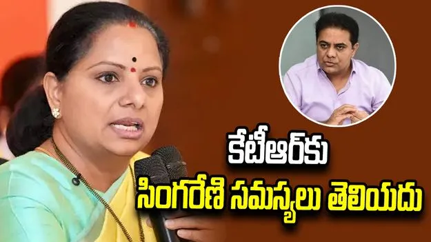 నన్ను కిరాయి మనుషులతో కేటీఆర్ తిట్టిస్తున్నారు.. కవిత ధ్వజం