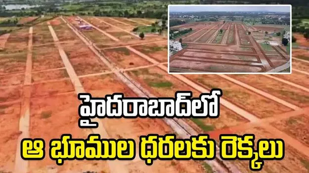 హైదరాబాద్‌లో ఆ భూముల ధరలకు రెక్కలు.. గజం రూ.2.70 లక్షలు