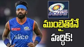 ముంబై ఇండియన్స్‌తోనే పాండ్య.. కానీ, కెప్టెన్‌గా కాదు!