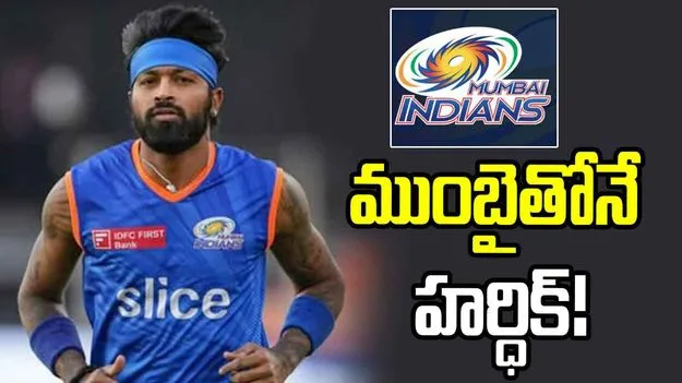 ముంబై ఇండియన్స్‌తోనే పాండ్య.. కానీ, కెప్టెన్‌గా కాదు!