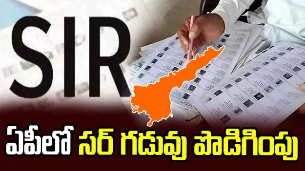 ఏపీలో సర్ గడువు పొడిగింపు.. అక్టోబర్ 9న తుది జాబితా