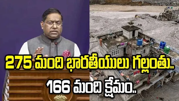 నేపాల్ వరదల్లో 275 మంది భారతీయుల గల్లంతు: విదేశాంగ మంత్రిత్వ శాఖ