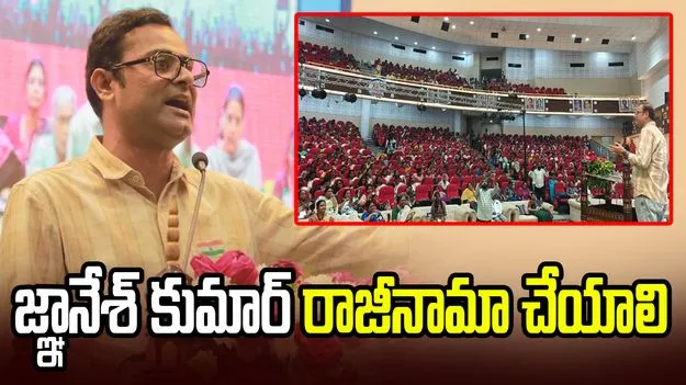 జ్ఞానేశ్ కుమార్ రాజీనామా చేయాలి: డీవైఎఫ్ఐ, ఎస్ఎఫ్ఐ