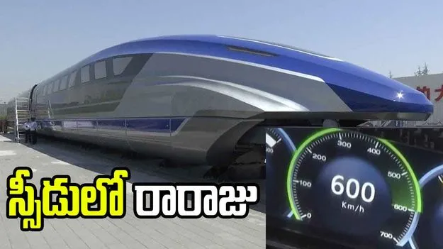 విమానంతో పోటీ పడే ట్రైన్లు.. వేగం చూస్తే మతి పోవాల్సిందే!