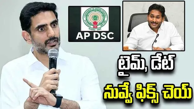 డీఎస్సీపై జగన్‌కు మరోసారి సవాల్ విసిరిన మంత్రి లోకేశ్
