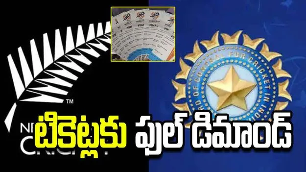 50 వేల టికెట్లు సేల్.. భారత్-న్యూజిలాండ్ మ్యాచ్‌లకు హౌస్‌ఫుల్ హంగామా!