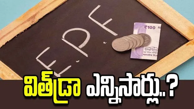మెడికల్ బిల్లు నుంచి పెళ్లి, చదువు వరకు.. పీఎఫ్ అడ్వాన్స్‌ను ఎన్నిసార్లు తీసుకోవచ్చంటే.. 