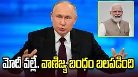 మోదీ వల్లే వాణిజ్య బంధం బలపడింది: పుతిన్‌