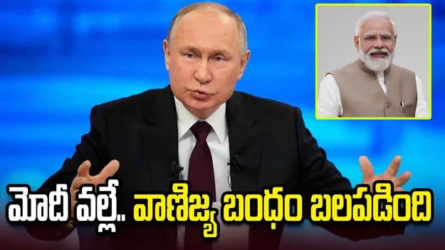 మోదీ వల్లే వాణిజ్య బంధం బలపడింది: పుతిన్‌