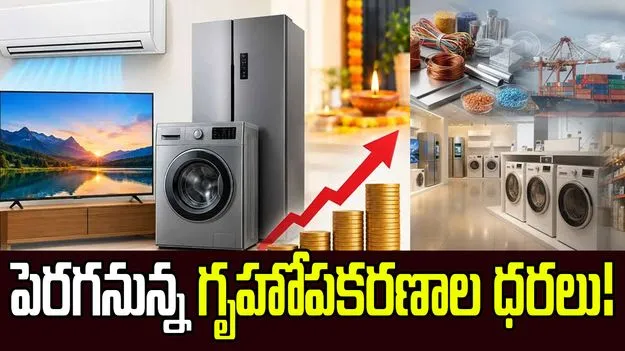 షాకింగ్.. పెరగనున్న గృహోపకరణాల ధరలు! 