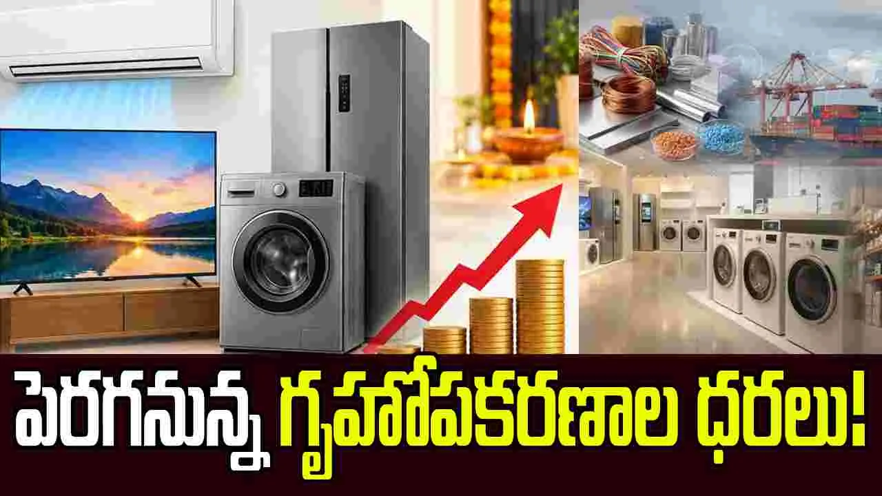 షాకింగ్.. పెరగనున్న గృహోపకరణాల ధరలు!