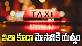 మోసం చేయాలనుకుని దొరికిపోయిన క్యాబ్ డ్రైవర్..