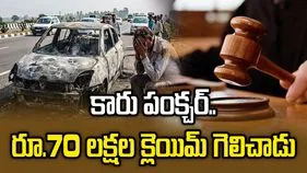 అర్ధరాత్రి కారు టైర్ పంక్చర్.. 14 ఏళ్ల పోరాటం తరువాత రూ.70 లక్షల పరిహారం..