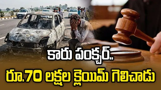 బీఎండబ్ల్యూ కారు ఓనర్‌కు రూ.70 లక్షల పరిహారం