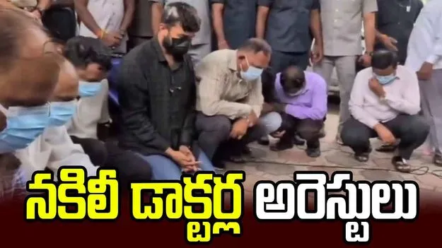 సైబరాబాద్ పరిధిలో 10 మంది నకిలీ డాక్టర్ల అరెస్ట్